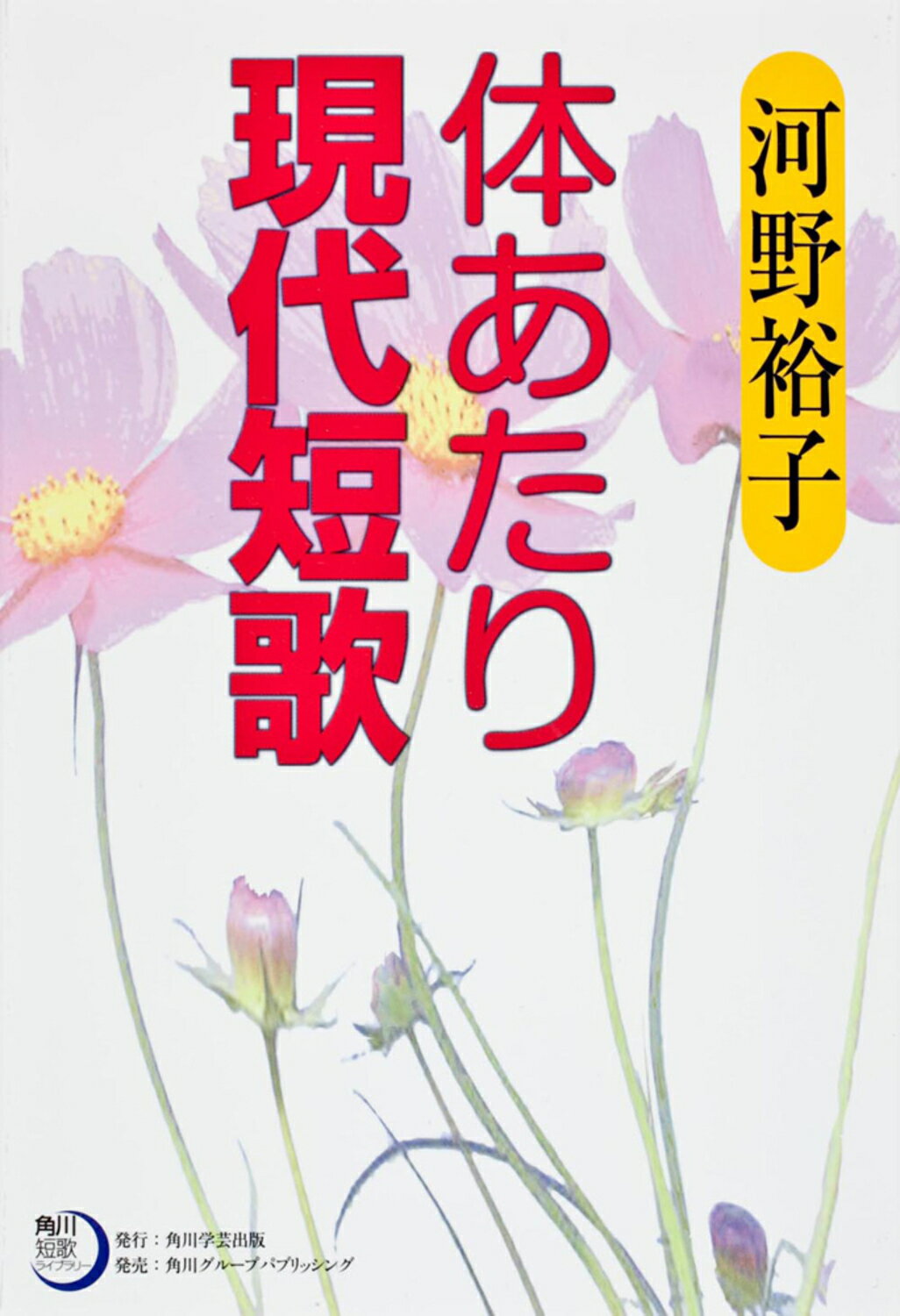 【中古】 短歌を味わうこころ/角川書店/佐藤佐太郎 中古】 短歌を味わうこころ / 佐藤 佐太郎 / KADOKAWA