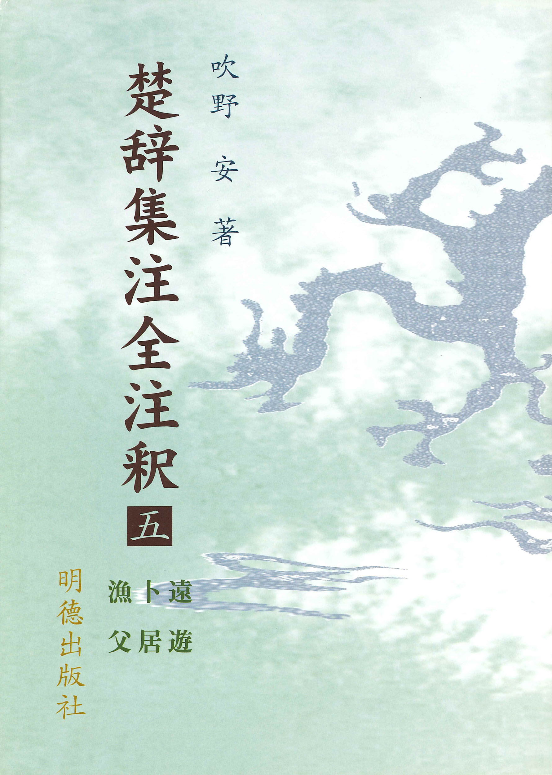 易経講話　全5巻　公田連太郎　明徳出版社 楽天市場】明徳出版社 易経講話（全5巻） 新版/明徳出版社/公田連太郎