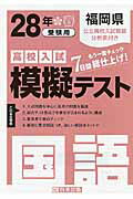 福岡県高校入試模擬テスト国語 ２８年春受験用/教英出版