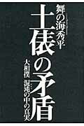 土俵の矛盾 大相撲混沌の中の真実/実業之日本社/舞の海秀平