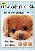 はじめてのトイ・プ-ドル 飼い方　しつけ　お手入れ 最新版/主婦の友社/加藤元