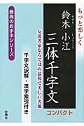 もっと楽しく鈴木小江三体千字文コンパクト 女流書家ならではの温和で美しい書風/金園社/鈴木小江