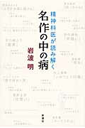精神科医が読み解く名作の中の病/新潮社/岩波明