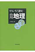 もういちど読む山川地理/山川出版社（千代田区）/田辺裕