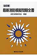 楽天市場】東京法令出版 最新消防模擬問題全書 11訂版/東京法令出版