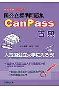 国公立標準問題集ＣａｎＰａｓｓ古典/駿台文庫/白鳥永興