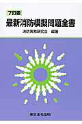 楽天市場】東京法令出版 最新消防模擬問題全書 11訂版/東京法令出版