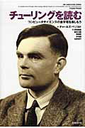 チュ-リングを読む コンピュ-タサイエンスの金字塔を楽しもう/日経ＢＰ/チャ-ルズ・ペゾルド