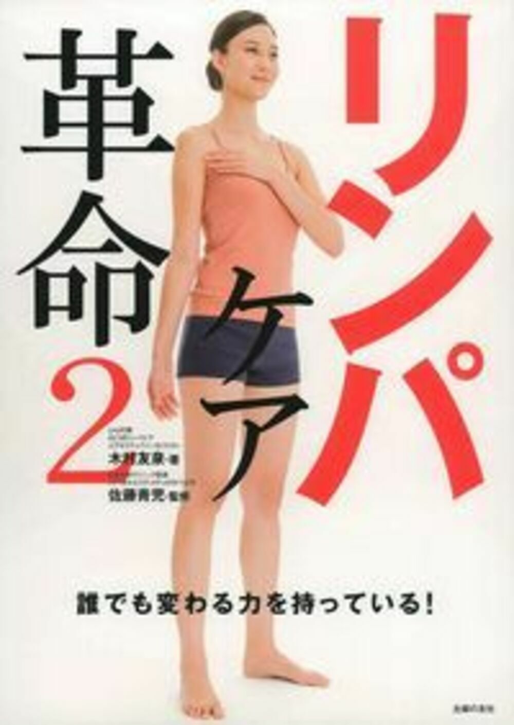 リンパケア革命 ２/主婦の友社/木村友泉