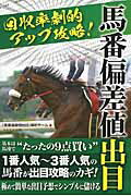 馬番偏差値出目 回収率劇的アップ攻略！/メタモル出版/「馬番偏差値出目」解析チ-ム