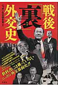 戦後「裏」外交史 教科書には載っていないニッポン外交裏面史！！/洋泉社/ニッポン外交研究会