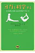 ヨガを科学する その効用と危険に迫る科学的アプロ-チ/晶文社/ウイリアム・Ｊ．ブロ-ド