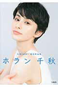 楽天市場】宝島社 ホラン千秋/宝島社/ホラン千秋 | 価格比較 - 商品