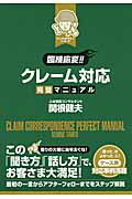［臨機応変！！］クレ-ム対応完璧マニュアル/大和出版（文京区）/関根健夫