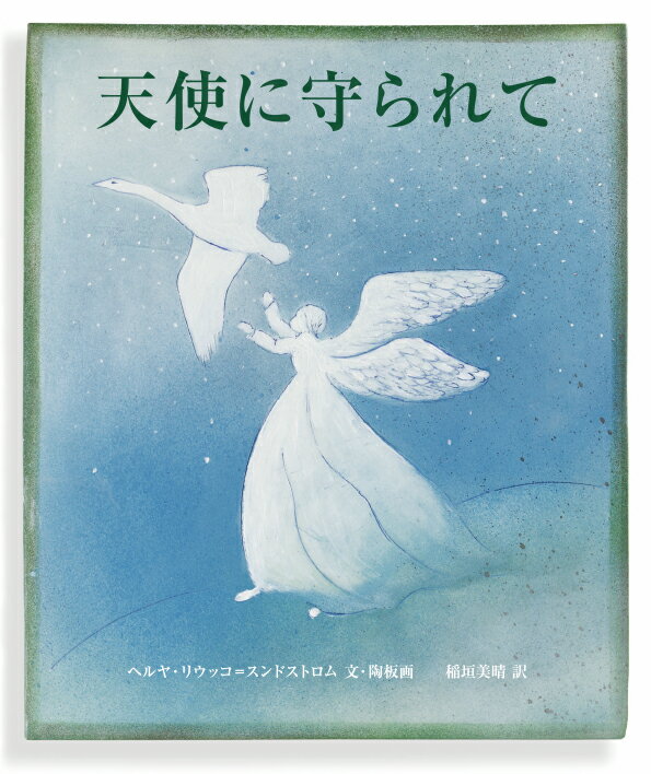 天使に守られて/猫の言葉社/ヘルヤ・リウッコ＝スンドストロム
