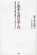 これからの日本人へ 自分の生き方を問い直す３１１のメッセ-ジ/ＰＨＰ研究所/松下幸之助
