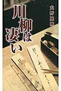 川柳は凄い/新葉館出版/大野風柳