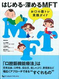 はじめる・深めるＭＦＴ お口の筋トレ実践ガイド/デンタルダイヤモンド社/山口秀晴