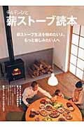 チルチンびと　薪スト-ブ読本 薪スト-ブカタログ/風土社（新宿区）