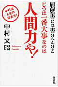 履歴書には書けへんけどじつは一番大事なのは人間力や！ 中村流人生の拓き方！/海竜社/中村文昭（実業家）