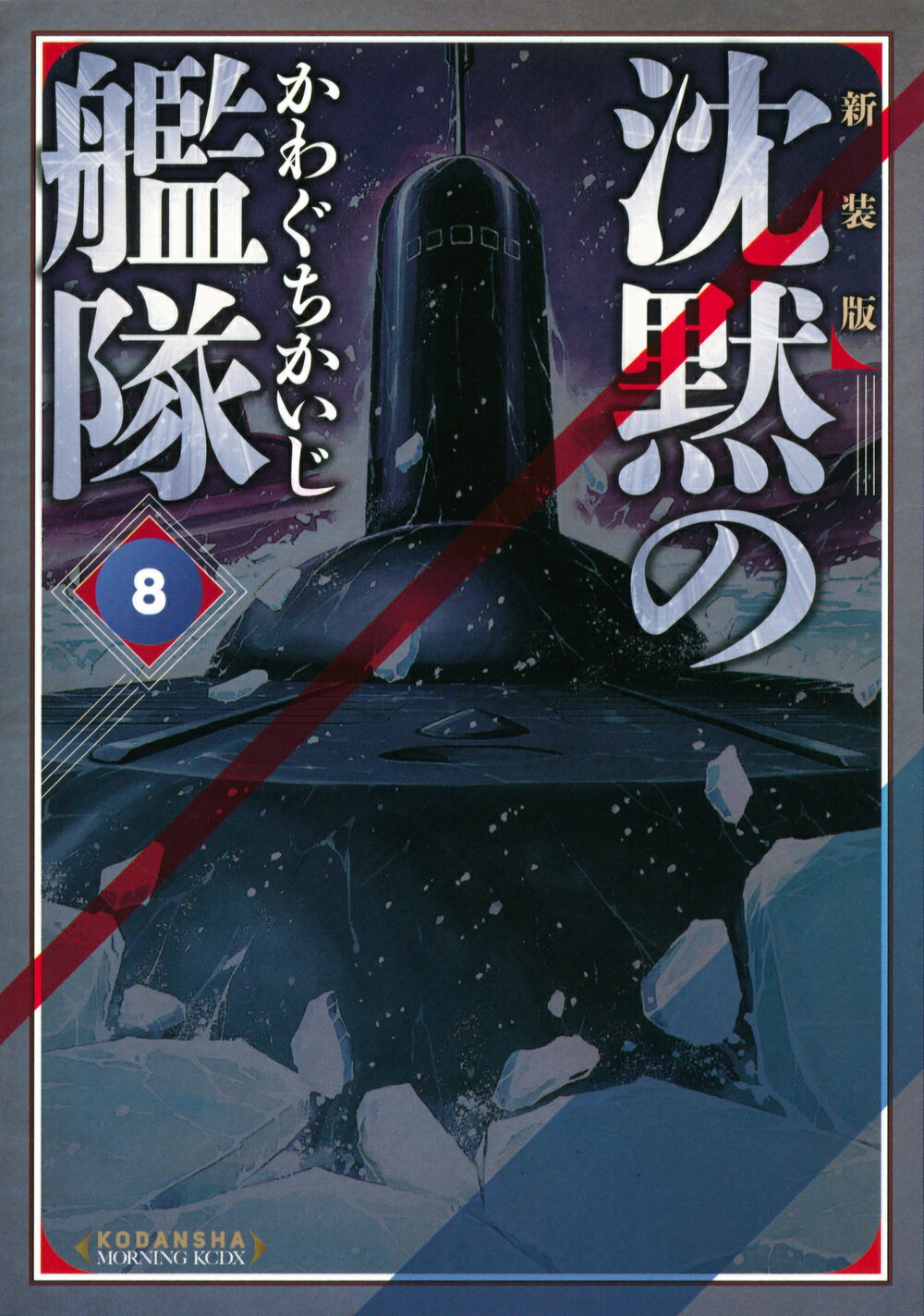 【中古】 沈黙の艦隊 ５/講談社/かわぐちかいじ 新装版 沈黙の艦隊(5) (KCデラックス) | かわぐち かいじ |本