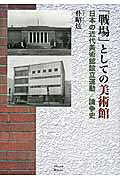 楽天市場】星雲社 「戦場」としての美術館 日本の近代美術館設立運動