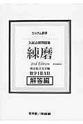 楽天市場】新興出版社啓林館 入試必修問題集精錬 数学I・2・A・B＋