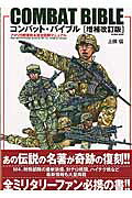 楽天市場】コスミック出版 コンバット・バイブル アメリカ陸軍教本完全