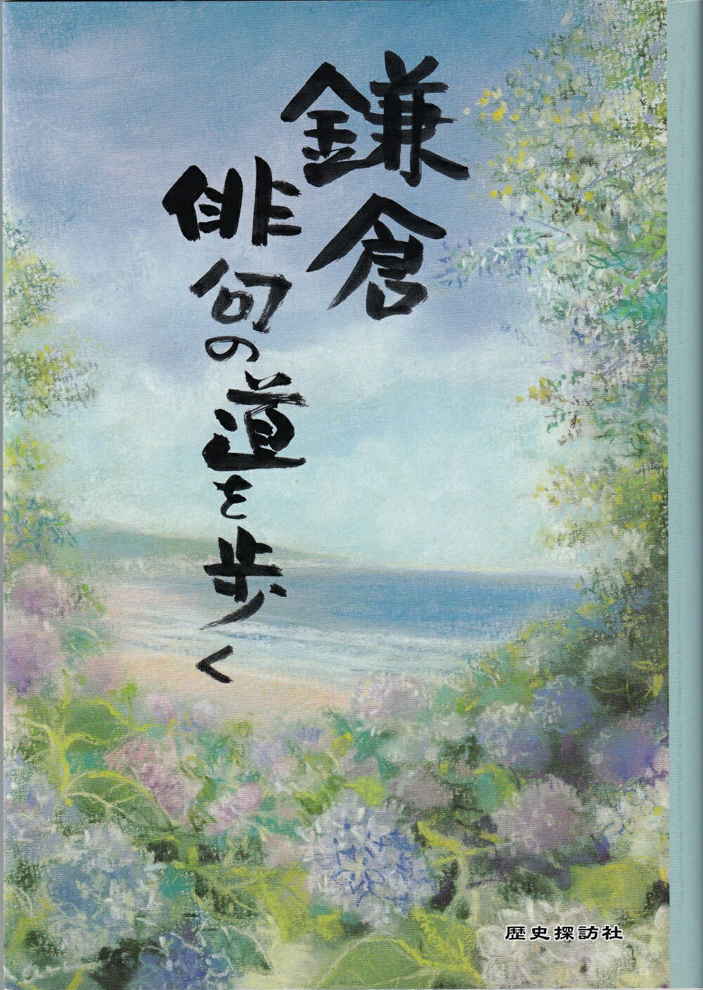 【中古】 武蔵野の万葉を歩く。/さきたま出版会/芳賀善次郎 楽天市場】さきたま出版会 武蔵野の万葉を歩く。/さきたま出版会