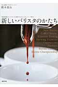 新しいバリスタのかたち 「世界基準のバリスタ」を目指すためのスキルアップ教/旭屋出版/阪本義治