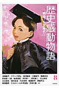 歴史感動物語 ８（明治・大正時代　１）/学研教育出版