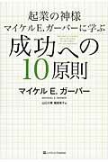 起業の神様マイケルＥ．ガ-バ-に学ぶ成功への１０原則/ＳＢクリエイティブ/マイケル・Ｅ．ガ-バ-