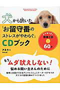 犬から訊いた「お留守番のストレスがやわらぐ」ＣＤブック/順文社/アネラ