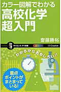 カラ-図解でわかる高校化学超入門/ＳＢクリエイティブ/斎藤勝裕