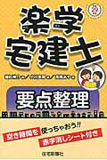楽学宅建士要点整理 平成２９年版/住宅新報出版/植杉伸介