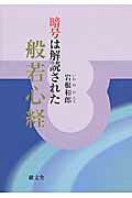 暗号は解読された般若心経/献文舎/岩根和郎
