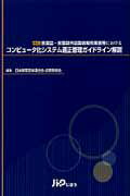 医薬品・医薬部外品製造販売業者等におけるコンピュ-タ化システム適正管理ガイドライ 改訂/じほう/日本製薬団体連合会