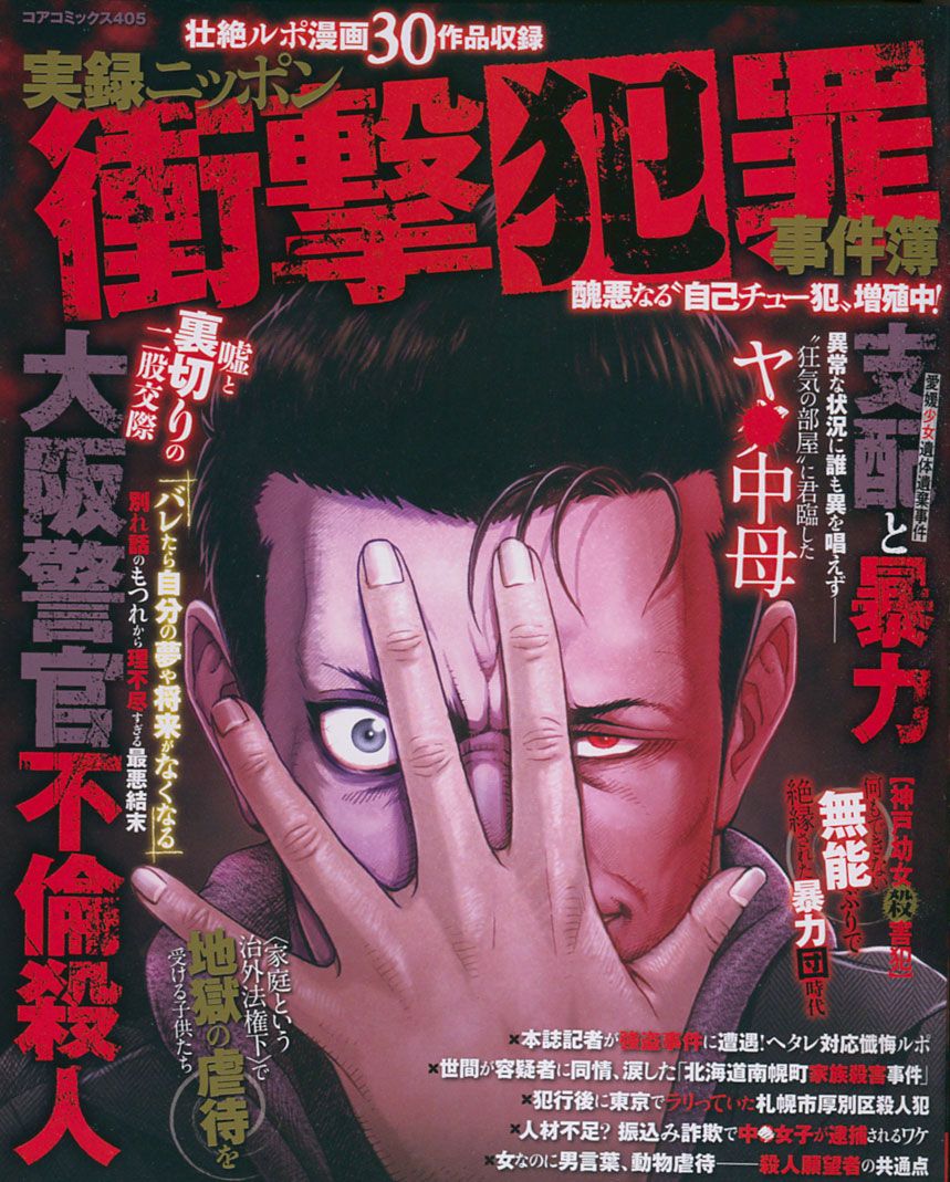 【中古】 まんがで読む最悪の殺人事件簿/コアマガジン 楽天市場】コアマガジン 実録最悪の大量殺人事件簿/コアマガジン
