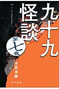 九十九怪談 第７夜/ＫＡＤＯＫＡＷＡ/木原浩勝