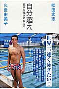 自分超え 松田丈志