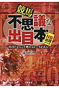 楽天市場】三恵書房 競馬不思議な出目本 出目だからこそ獲れるレ-スが