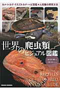 世界の爬虫類ビジュアル図鑑 カメ・トカゲ・ミミズトカゲ・ヘビ図鑑＋人気種の飼育/誠文堂新光社/海老沼剛