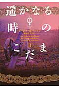 遙かなる時のこだま ２/フリュ-/ダイアナ・ガバルドン