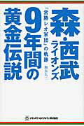 森・西武ライオンズ９年間の黄金伝説 「常勝レオ軍団」の軌跡/トランスワ-ルドジャパン/加古大二