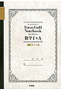 楽天市場】新興出版社啓林館 Focus Gold数学1+A 4th 楽天市場】新興出版社啓林館 Focus Gold数学1+A 4th