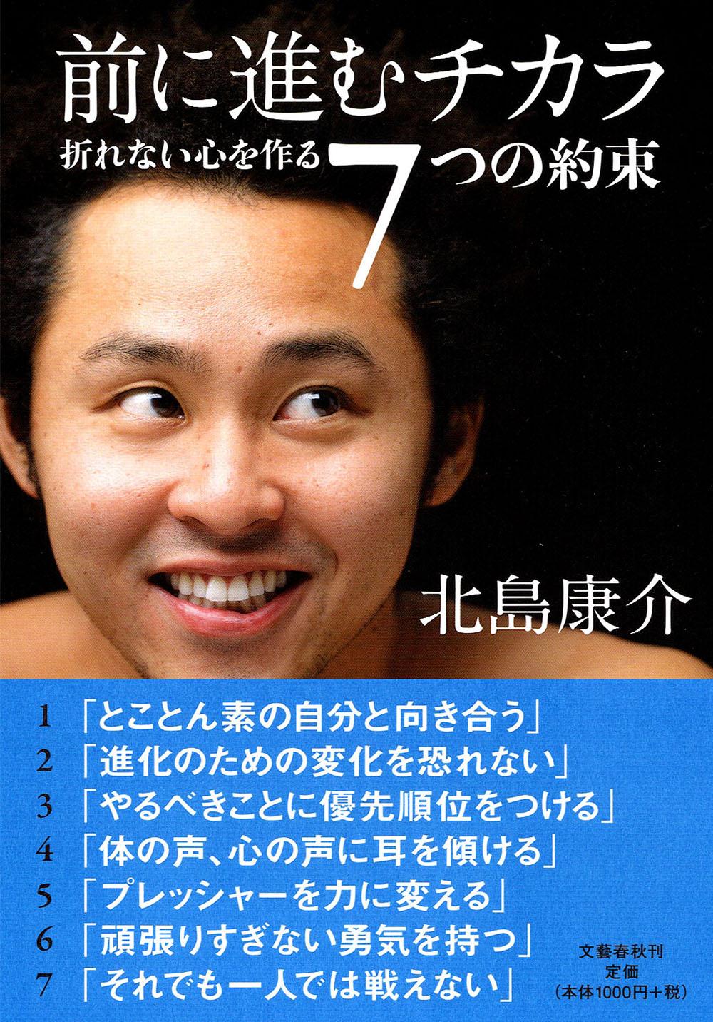 文藝春秋 前に進むチカラ 折れない心を作る７つの約束
