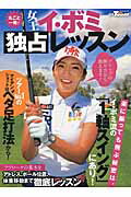 イ・ボミ独占レッスン/三栄/ゴルフトゥデイ社
