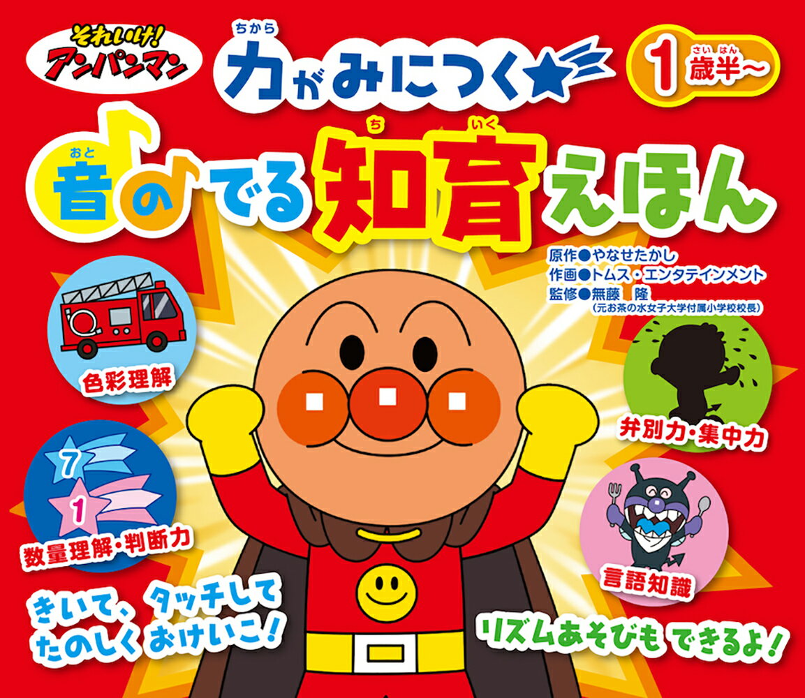 楽天市場】フレーベル館 それいけ！アンパンマン力がみにつく音のでる