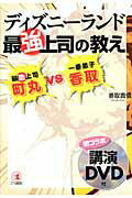 ディズニ-ランド最強上司の教え 最恐上司・町丸ｖｓ一番弟子・香取/こう書房/香取貴信