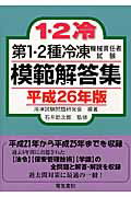 第１・２種冷凍機械責任者試験模範解答集 平成２６年版/電気書院/冷凍試験問題研究会
